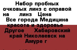 Набор пробных очковых линз с оправой на 266 линз › Цена ­ 40 000 - Все города Медицина, красота и здоровье » Другое   . Хабаровский край,Николаевск-на-Амуре г.